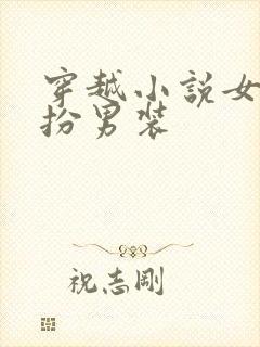 穿越小说女主女扮男装