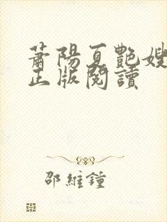 萧阳夏艳嫂小说正版阅读