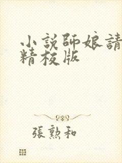 小说师娘请自重精校版