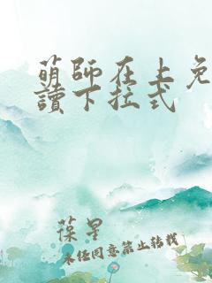 萌师在上免费阅读下拉式