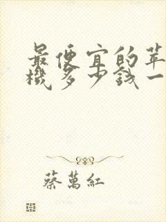 最便宜的苹果手机多少钱一台