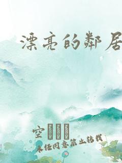 漂亮的邻居交换