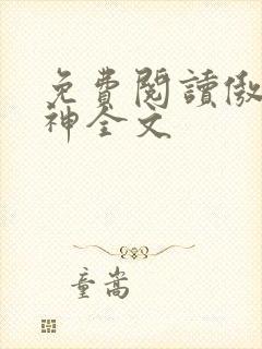 免费阅读傲世丹神全文