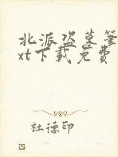 北派盗墓笔记txt下载免费