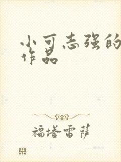 小可志强的全部作品