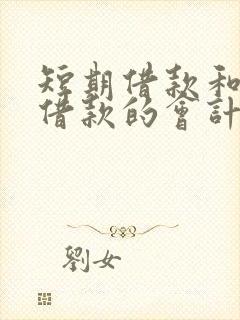 短期借款和长期借款的会计分录