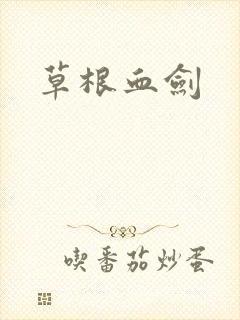 草根血剑