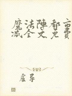 魔法阵都市无删减全文免费阅读