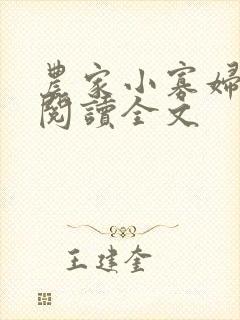 农家小寡妇免费阅读全文