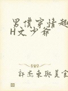 男仆穿情趣内衣H文少爷
