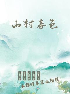 山村春色