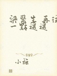 梁医生 再往下一点遥遥