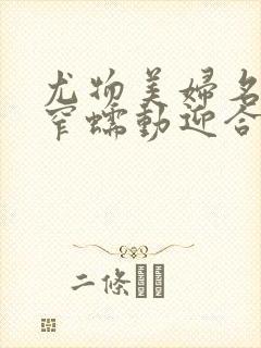 尤物美妇名器紧窄蠕动迎合