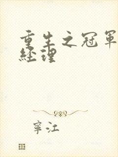 重生之冠军篮球经理