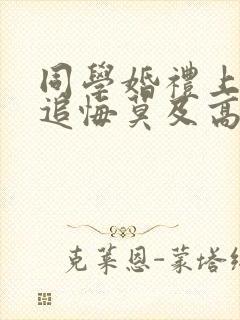 同学婚礼上新娘追悔莫及高清