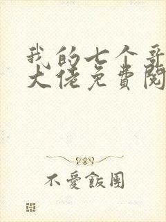 我的七个哥哥是大佬免费阅读全文