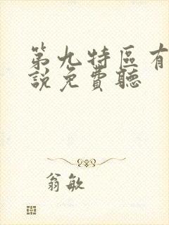 第九特区有声小说免费听