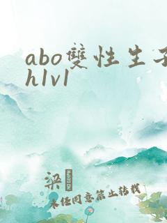 abo双性生子h1v1
