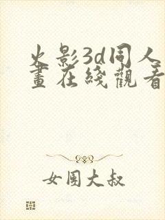 火影3d同人动画在线观看