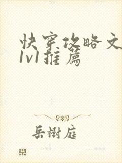 快穿攻略文甜宠1v1推荐