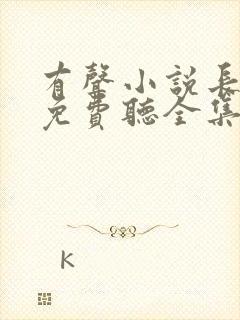 有声小说长相思免费听全集