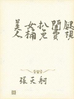 美女扒开腿让男人桶免费视频