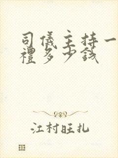 司仪主持一场婚礼多少钱