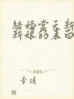 结婚当天新郎对新娘的表白