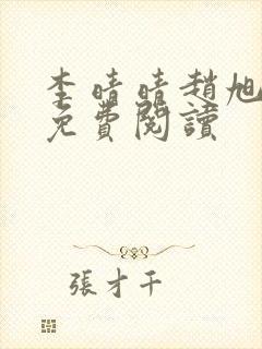 李晴晴赵旭小说免费阅读