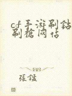 cf手游刷钻石刷枪网站