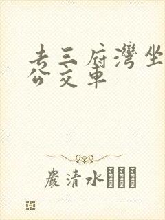 去三府湾坐几路公交车