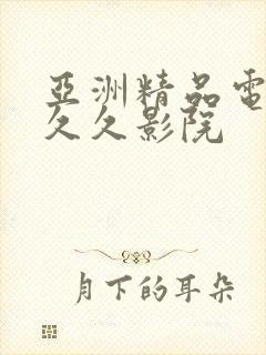 亚洲精品电影久久久影院