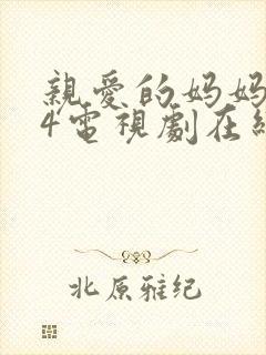 亲爱的妈妈韩剧4电视剧在线观看免费全集