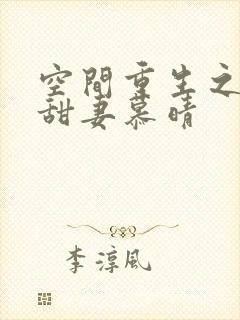 空间重生之神医甜妻慕晴