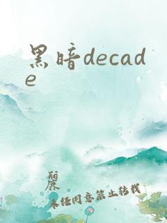 黑暗decade