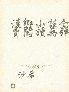 汉乡小说全文免费阅读无弹窗