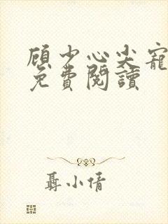 顾少心尖宠全文免费阅读