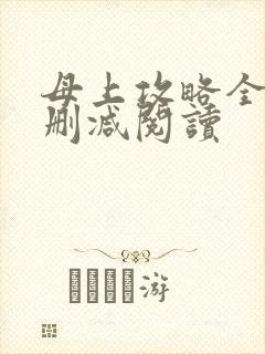 母上攻略全文无删减阅读