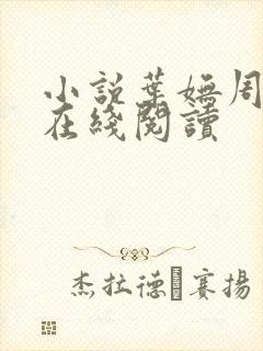 小说叶妩周京淮在线阅读