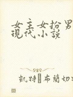 女主女扮男装的现代小说