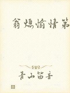 翁熄愉情第一篇