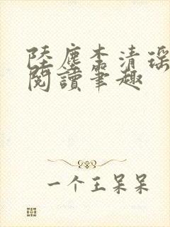 陆尘李清瑶免费阅读笔趣