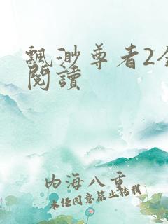 飘渺尊者2全文阅读