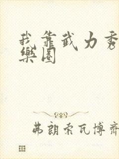 我靠武力秀翻娱乐圈