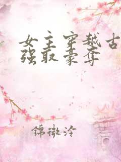 女主穿越古代被强取豪夺