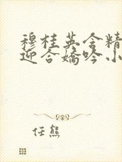 穆桂英含精肉臀迎合娇吟小说