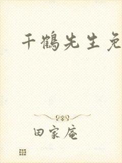 千鹤先生免费