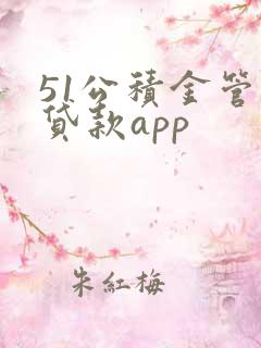 51公积金管家贷款app