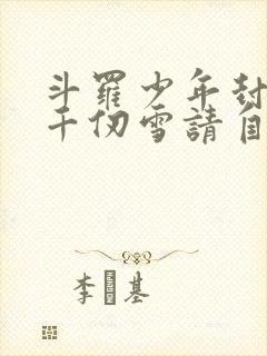 斗罗少年封王,千仞雪请自重免费阅读