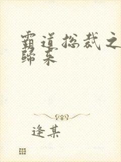 霸道总裁之出狱归来